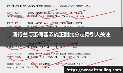 波特兰与圣何塞激战正酣比分走势引人关注