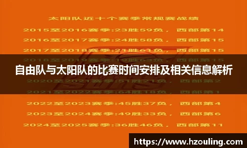  必一运动：自由队与太阳队的比赛时间安排及相关信息解析