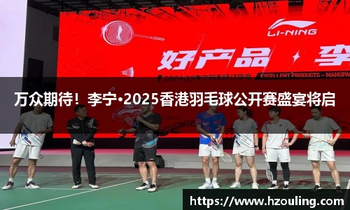 必一运动：万众期待！李宁·2025香港羽毛球公开赛盛宴将启